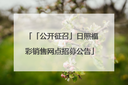 「公开征召」日照福彩销售网点招募公告